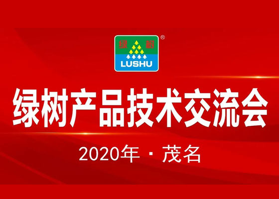 热烈祝贺2020年绿树产品技术交流会圆满成功