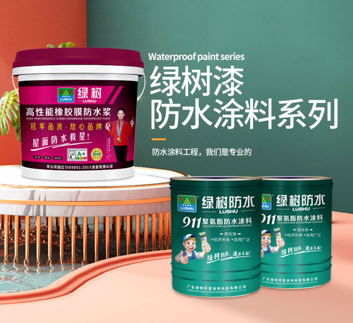 防水涂料